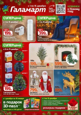 Акции Галамарт с 1 по 15 декабря 2025 года