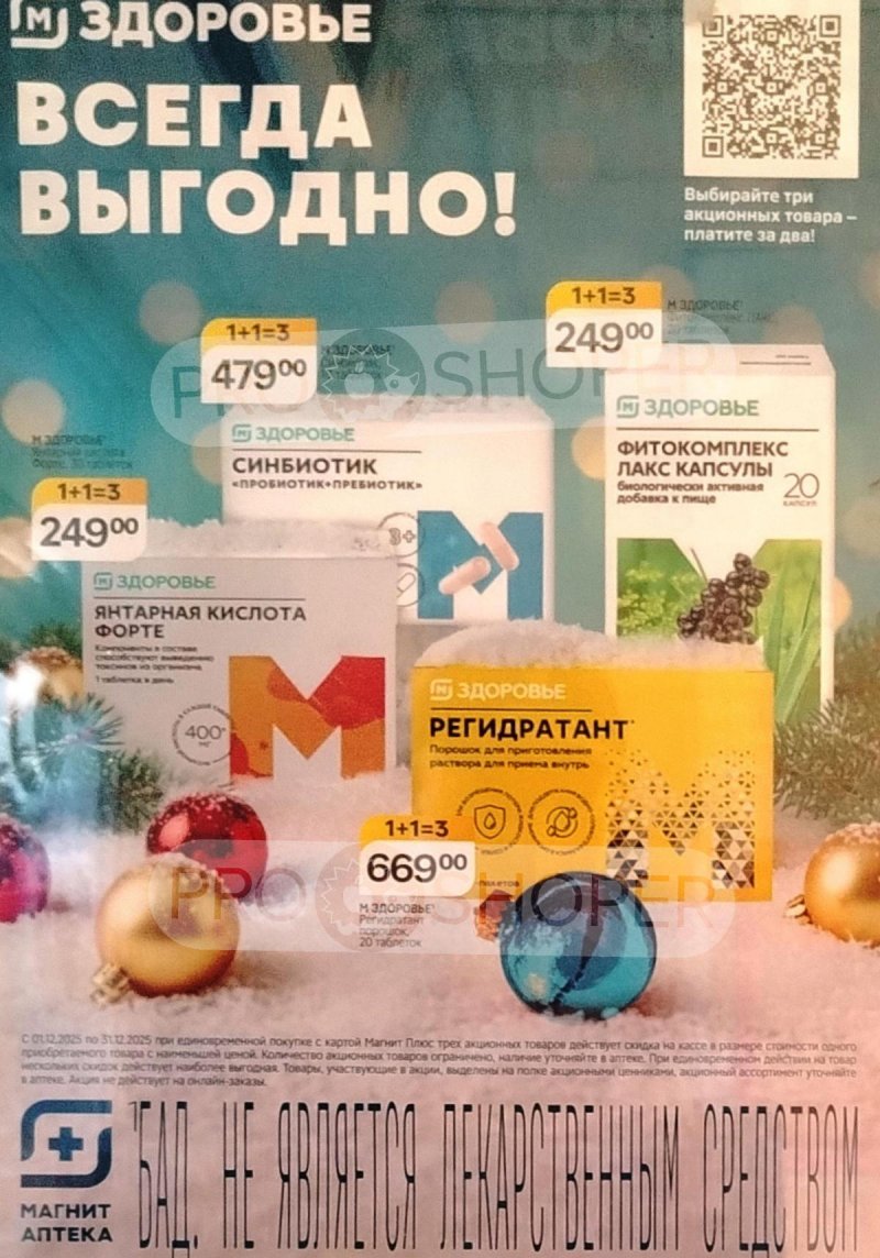 Акции Магнит Аптека с 1 по 31 декабря 2025 года страница 1 Акции Магнит Аптека с 1 по 31 декабря 2025 года страница 1