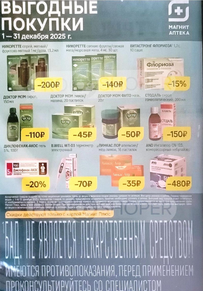 Акции Магнит Аптека с 1 по 31 декабря 2025 года страница 2 Акции Магнит Аптека с 1 по 31 декабря 2025 года страница 2