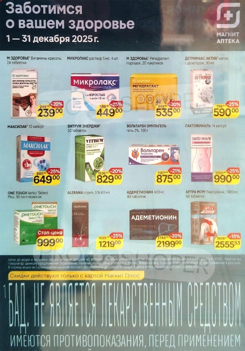 Акции Магнит Аптека с 1 по 31 декабря 2025 года страница 4 Акции Магнит Аптека с 1 по 31 декабря 2025 года страница 4