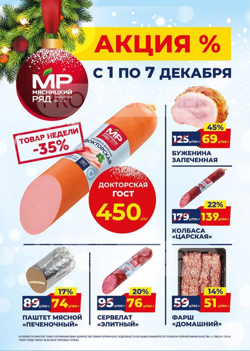 Акции в Мясницком ряду с 1 по 7 декабря 2025 года страница 1