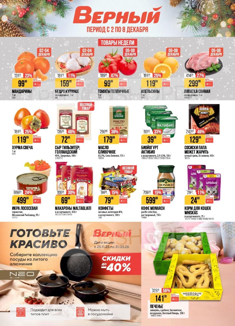 Акции в Верном с 2 по 8 декабря 2025 года страница 1