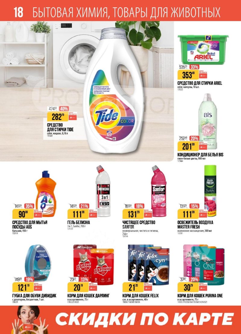 Акции в Верном с 2 по 8 декабря 2025 года страница 18