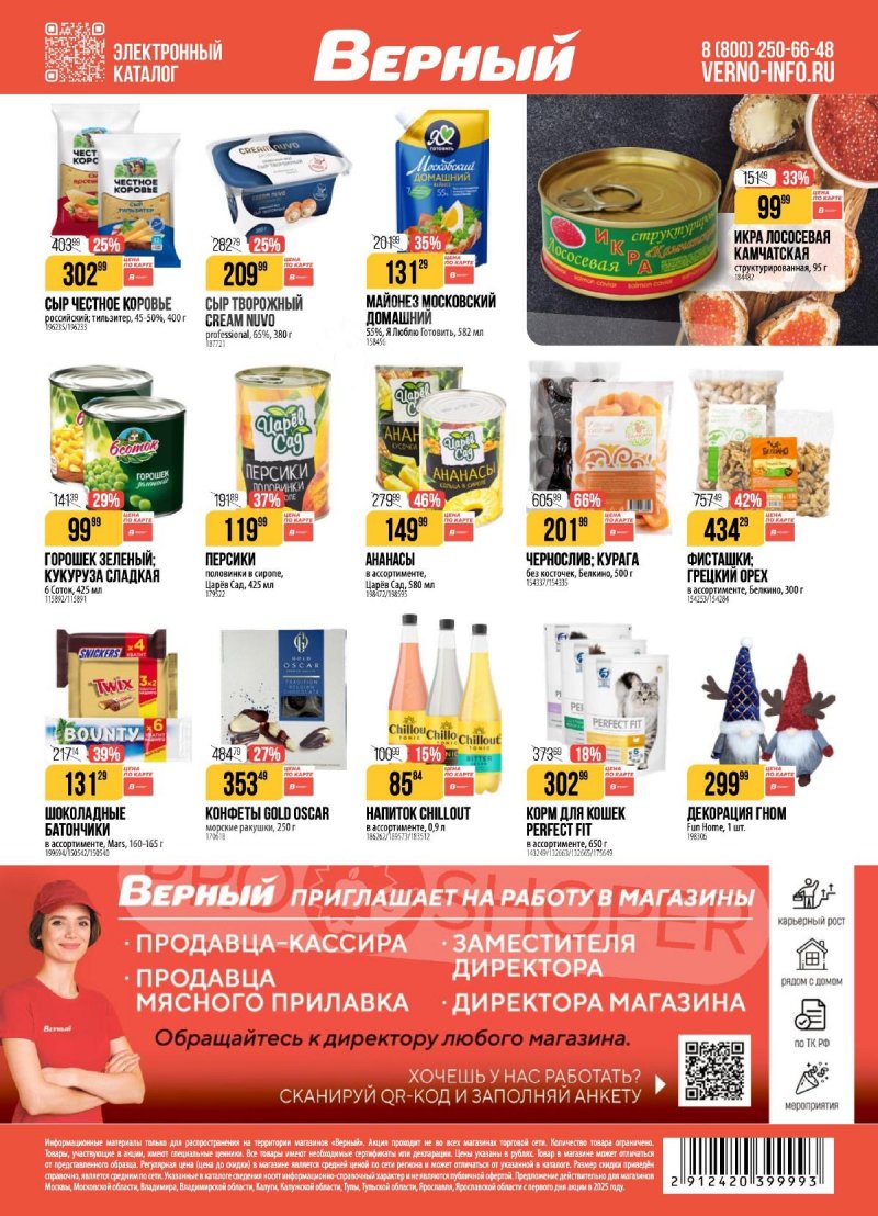 Акции в Верном с 2 по 8 декабря 2025 года страница 19