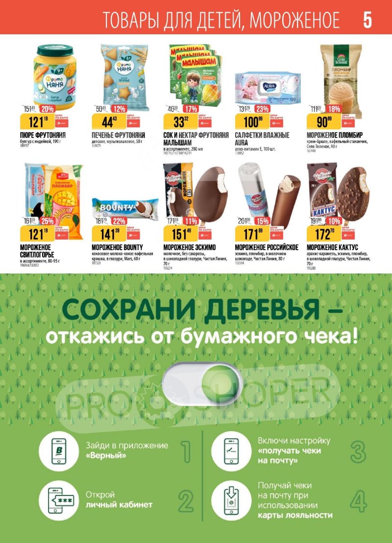 Акции в Верном с 2 по 8 декабря 2025 года страница 5