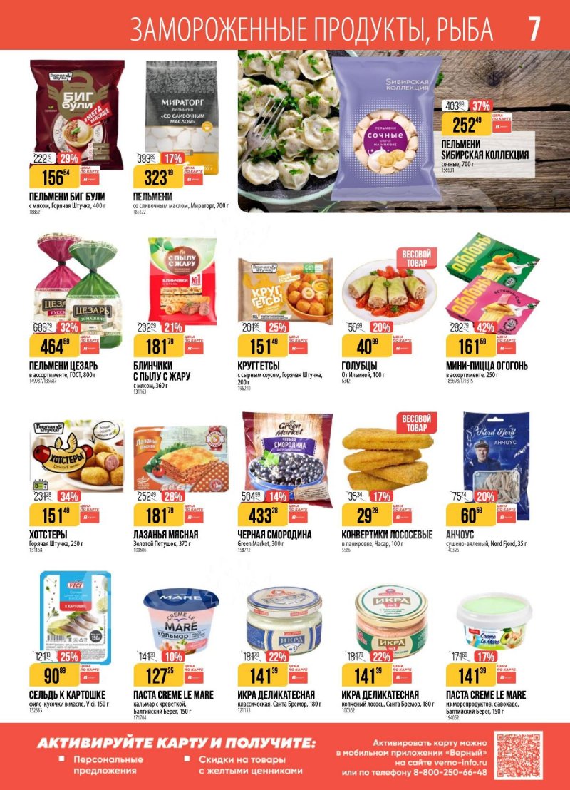 Акции в Верном с 2 по 8 декабря 2025 года страница 7