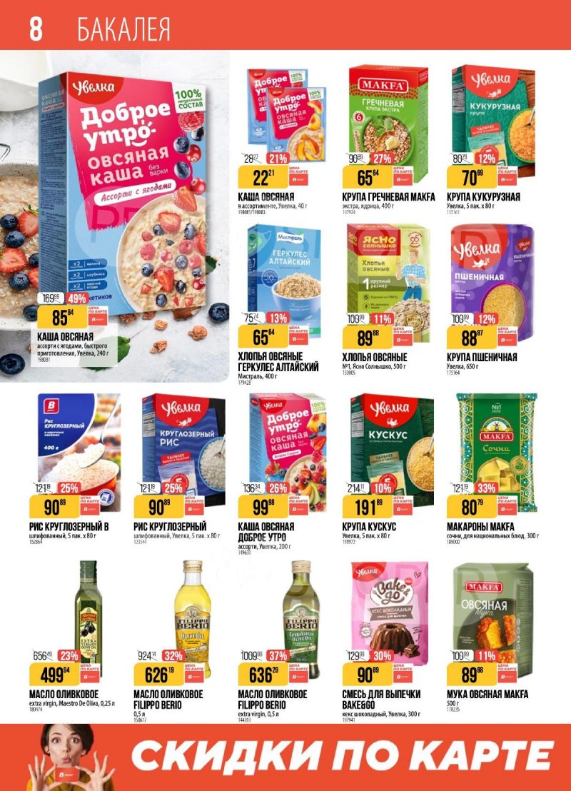 Акции в Верном с 2 по 8 декабря 2025 года страница 8