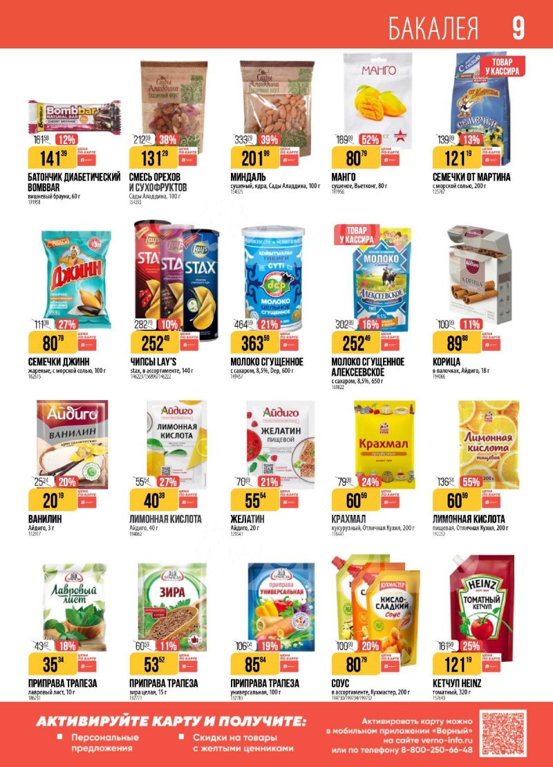 Акции в Верном с 2 по 8 декабря 2025 года страница 9
