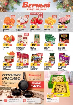 Акции в Верном с 2 по 8 декабря 2025 года