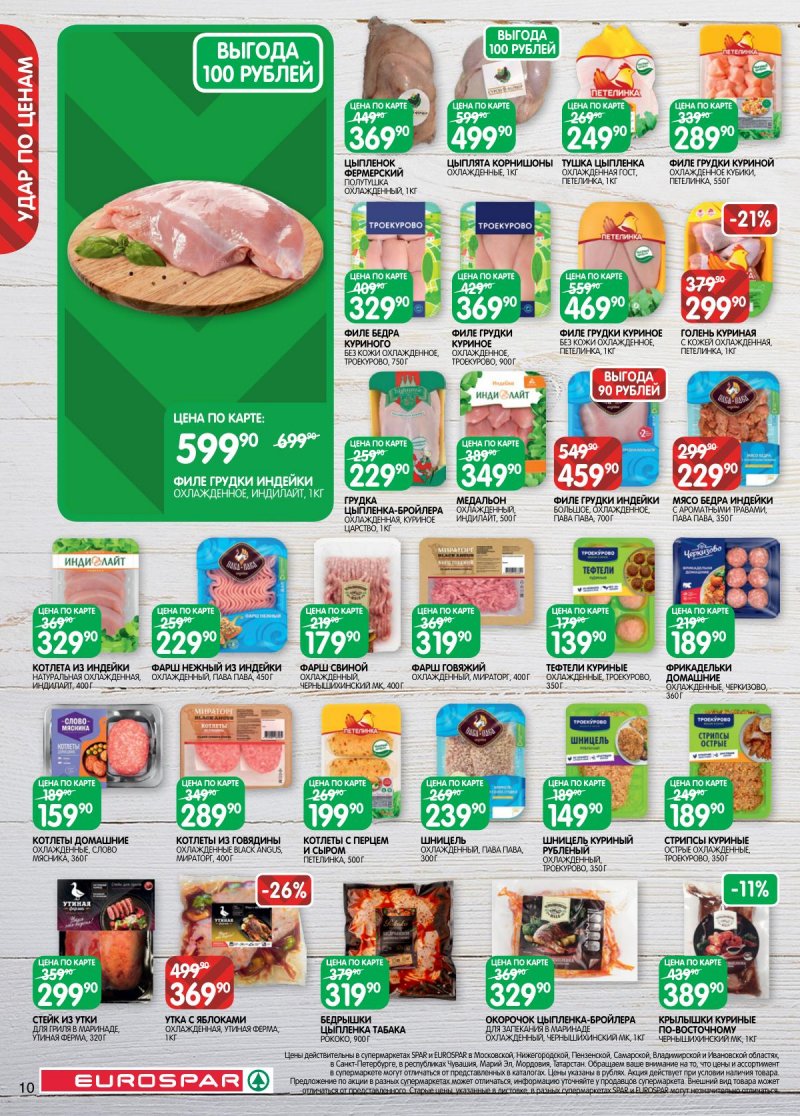 Акции в Евроспаре с 2 по 15 декабря 2025 года страница 10