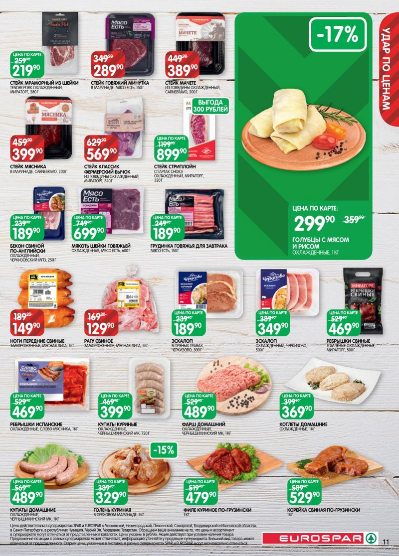 Акции в Евроспаре с 2 по 15 декабря 2025 года страница 11
