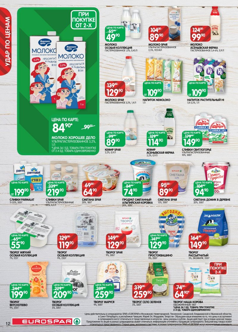 Акции в Евроспаре с 2 по 15 декабря 2025 года страница 12