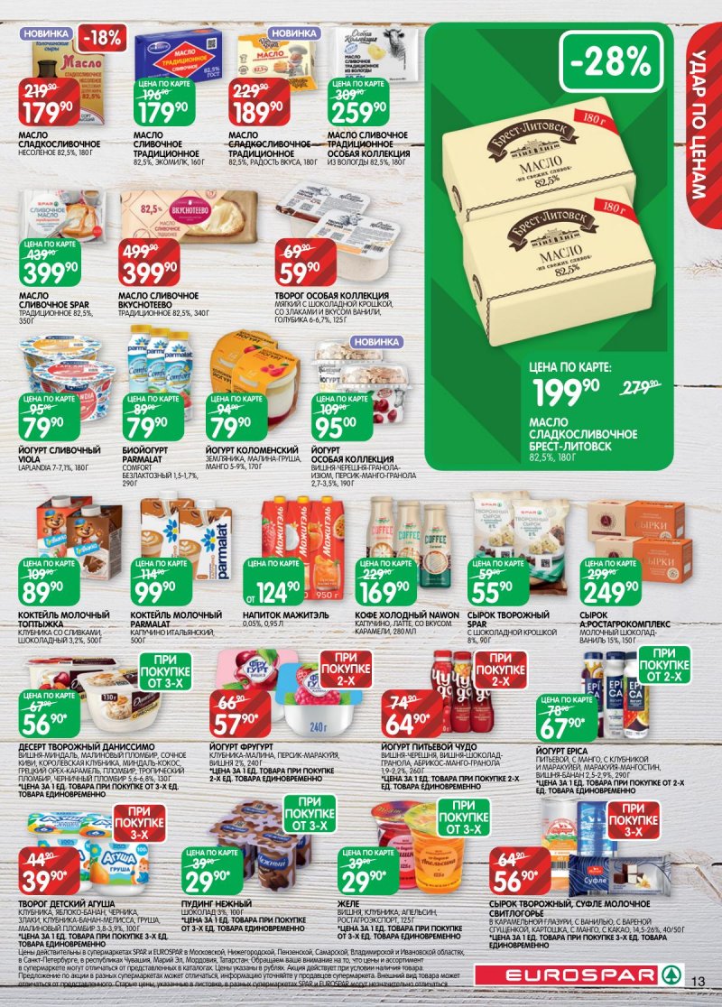 Акции в Евроспаре с 2 по 15 декабря 2025 года страница 13