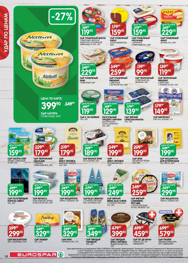 Акции в Евроспаре с 2 по 15 декабря 2025 года страница 14