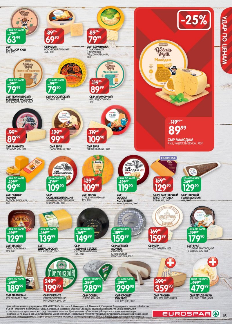 Акции в Евроспаре с 2 по 15 декабря 2025 года страница 15