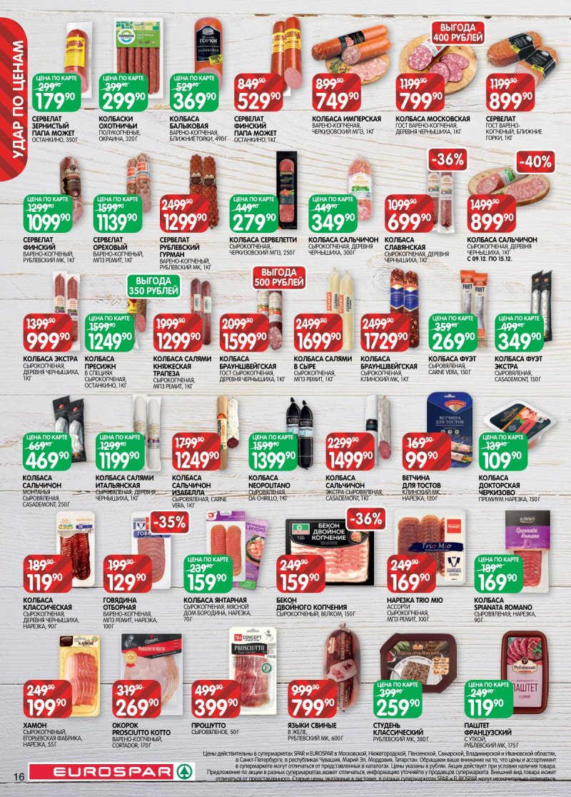 Акции в Евроспаре с 2 по 15 декабря 2025 года страница 16