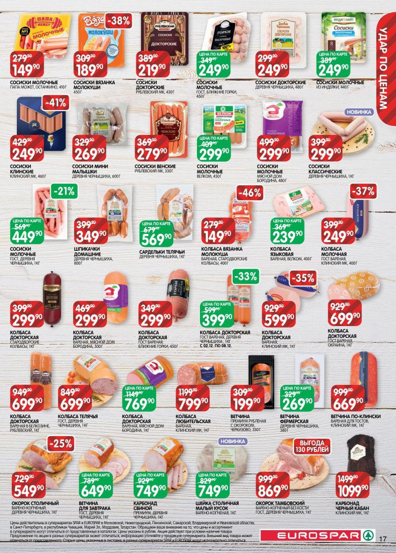 Акции в Евроспаре с 2 по 15 декабря 2025 года страница 17