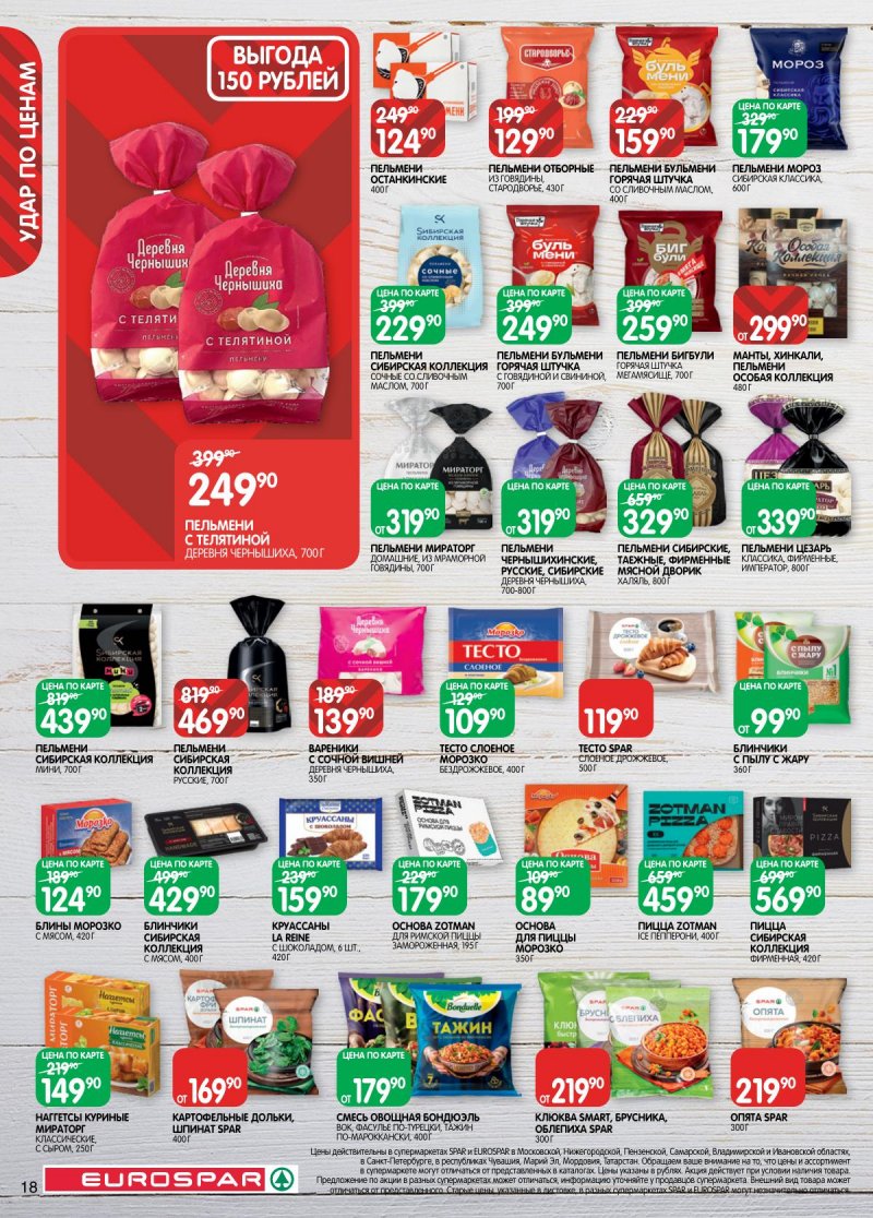 Акции в Евроспаре с 2 по 15 декабря 2025 года страница 18
