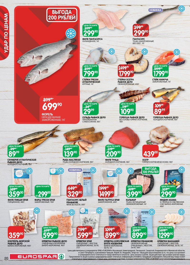 Акции в Евроспаре с 2 по 15 декабря 2025 года страница 20