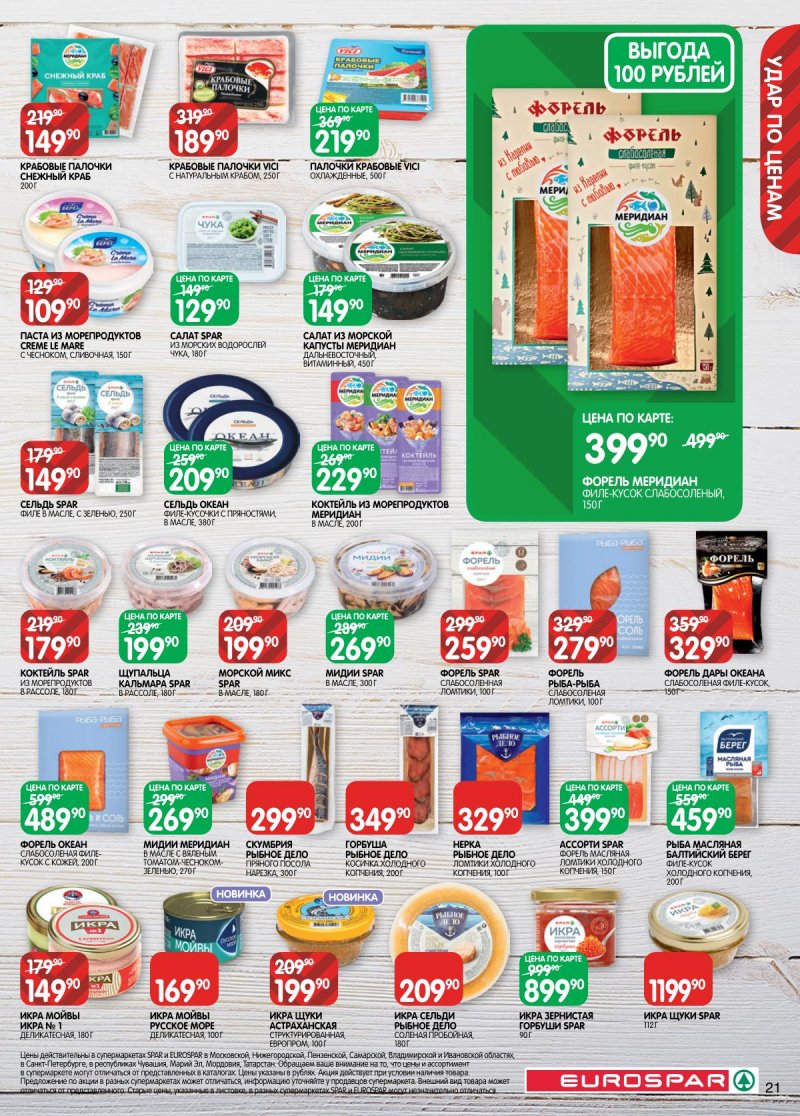 Акции в Евроспаре с 2 по 15 декабря 2025 года страница 21