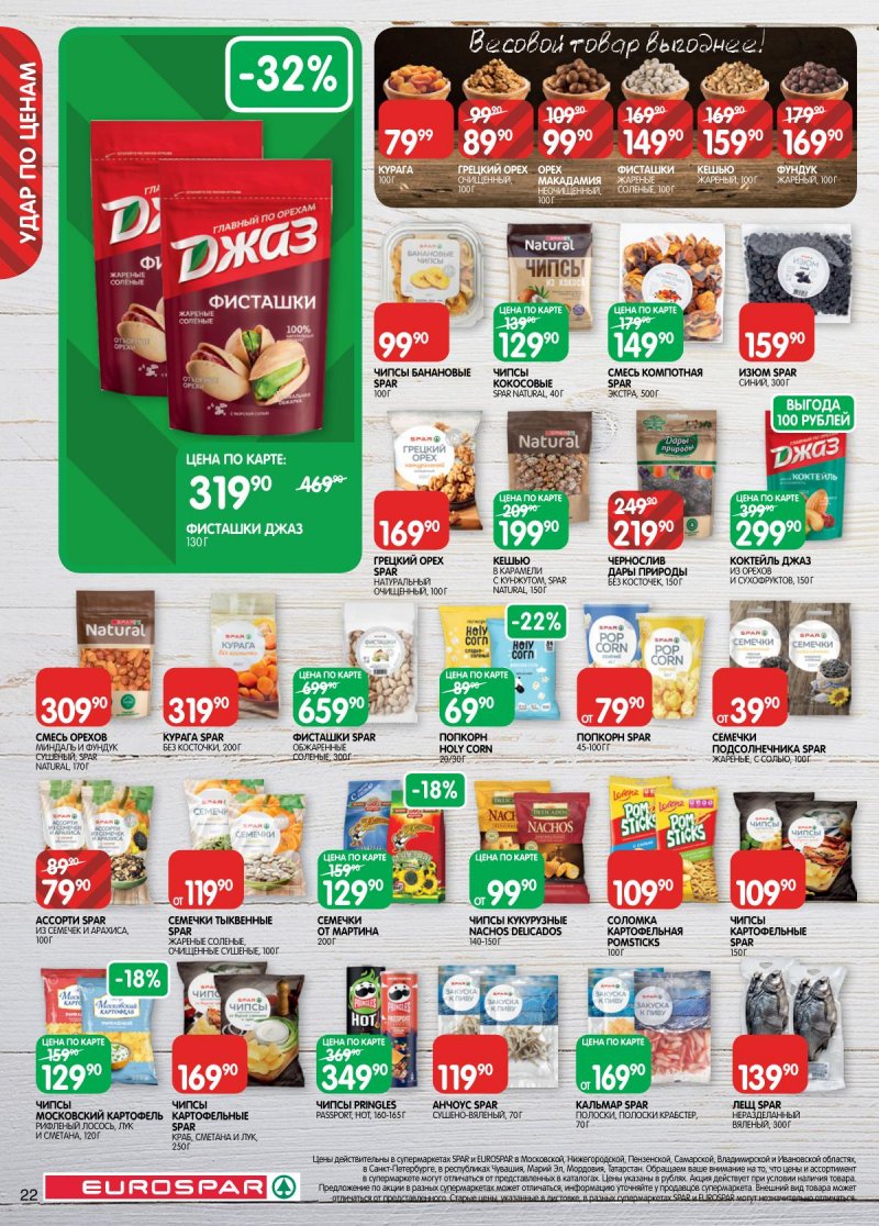 Акции в Евроспаре с 2 по 15 декабря 2025 года страница 22