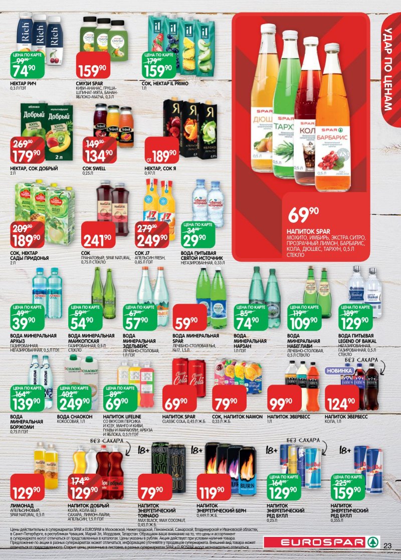 Акции в Евроспаре с 2 по 15 декабря 2025 года страница 23