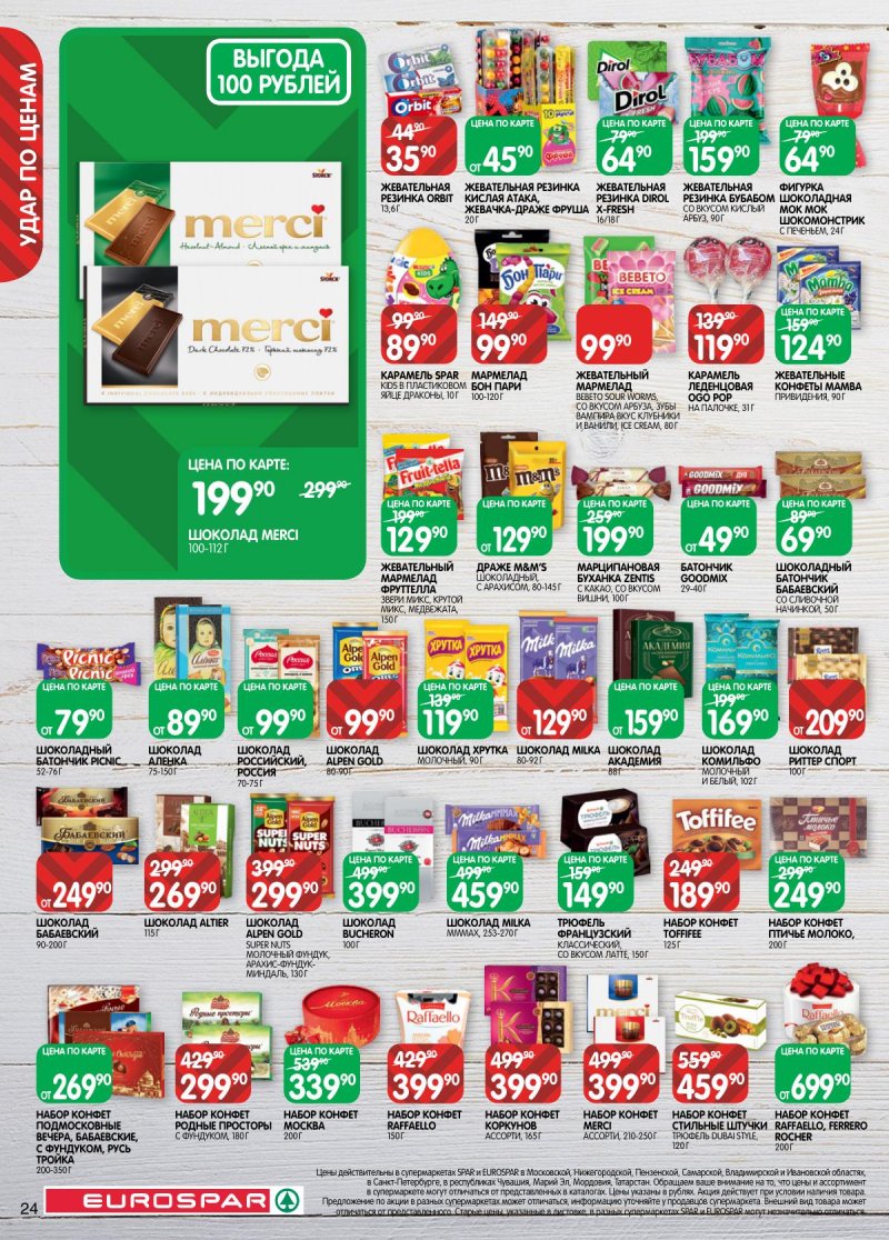 Акции в Евроспаре с 2 по 15 декабря 2025 года страница 24