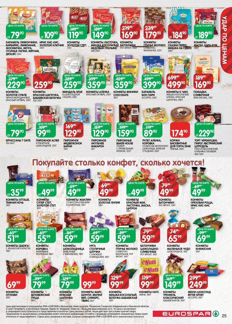 Акции в Евроспаре с 2 по 15 декабря 2025 года страница 25