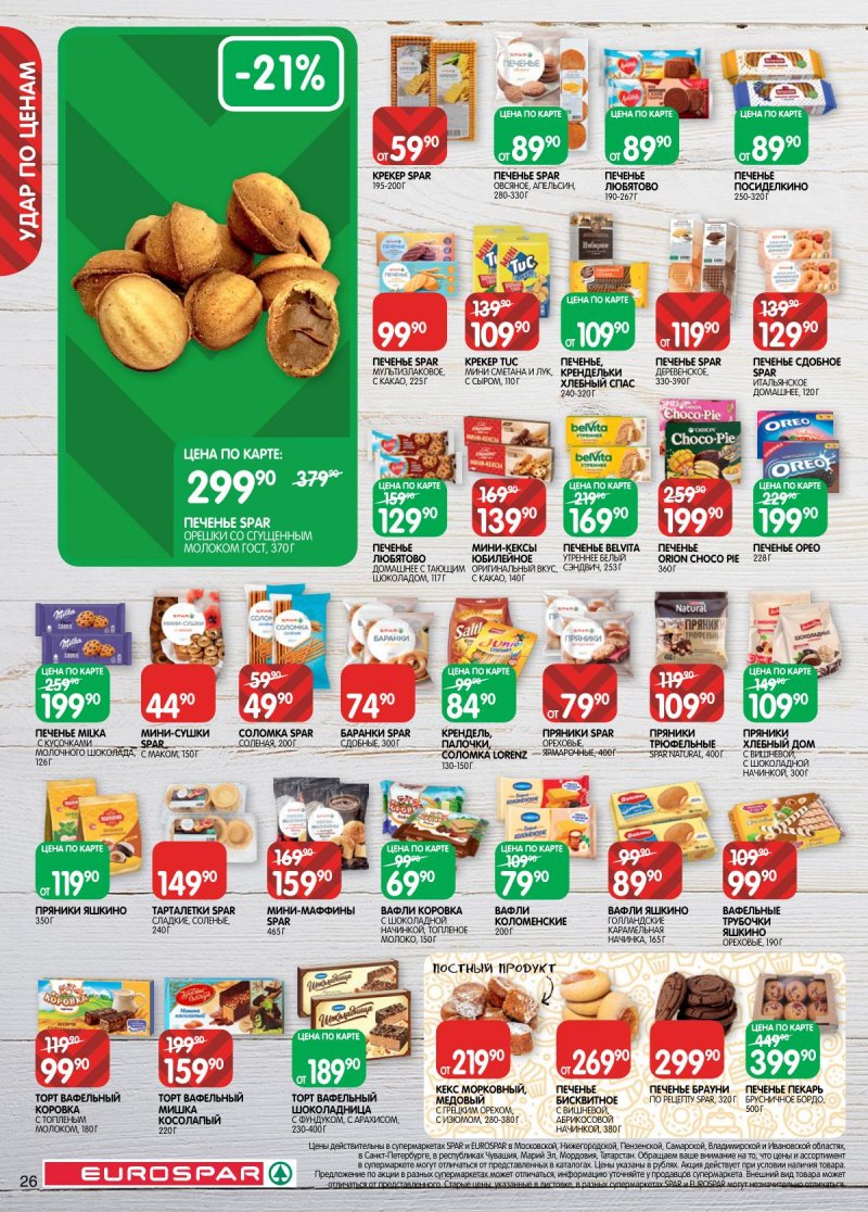 Акции в Евроспаре с 2 по 15 декабря 2025 года страница 26