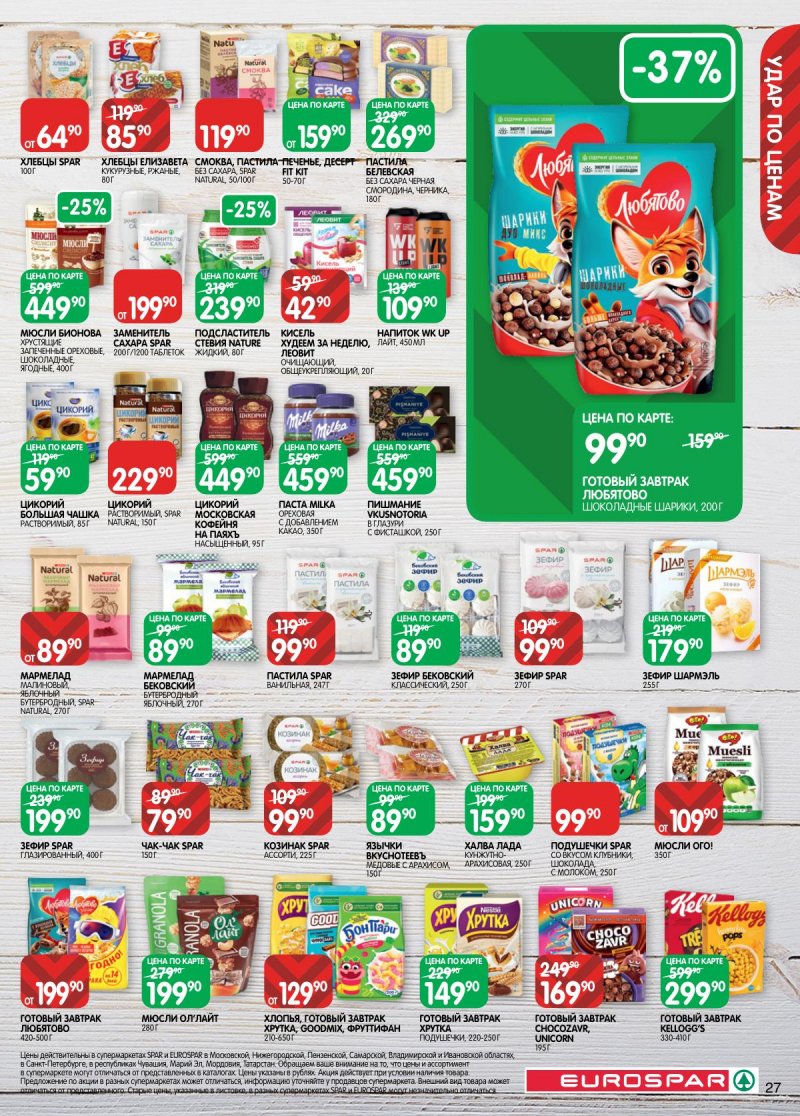 Акции в Евроспаре с 2 по 15 декабря 2025 года страница 27