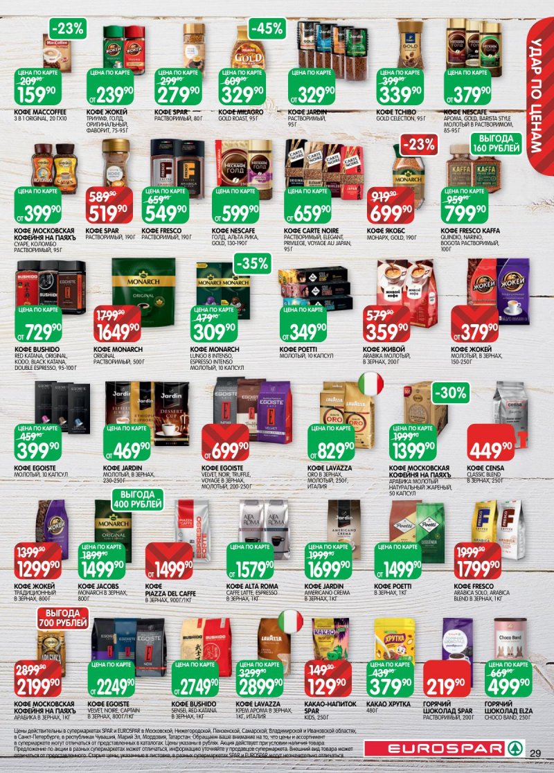Акции в Евроспаре с 2 по 15 декабря 2025 года страница 29