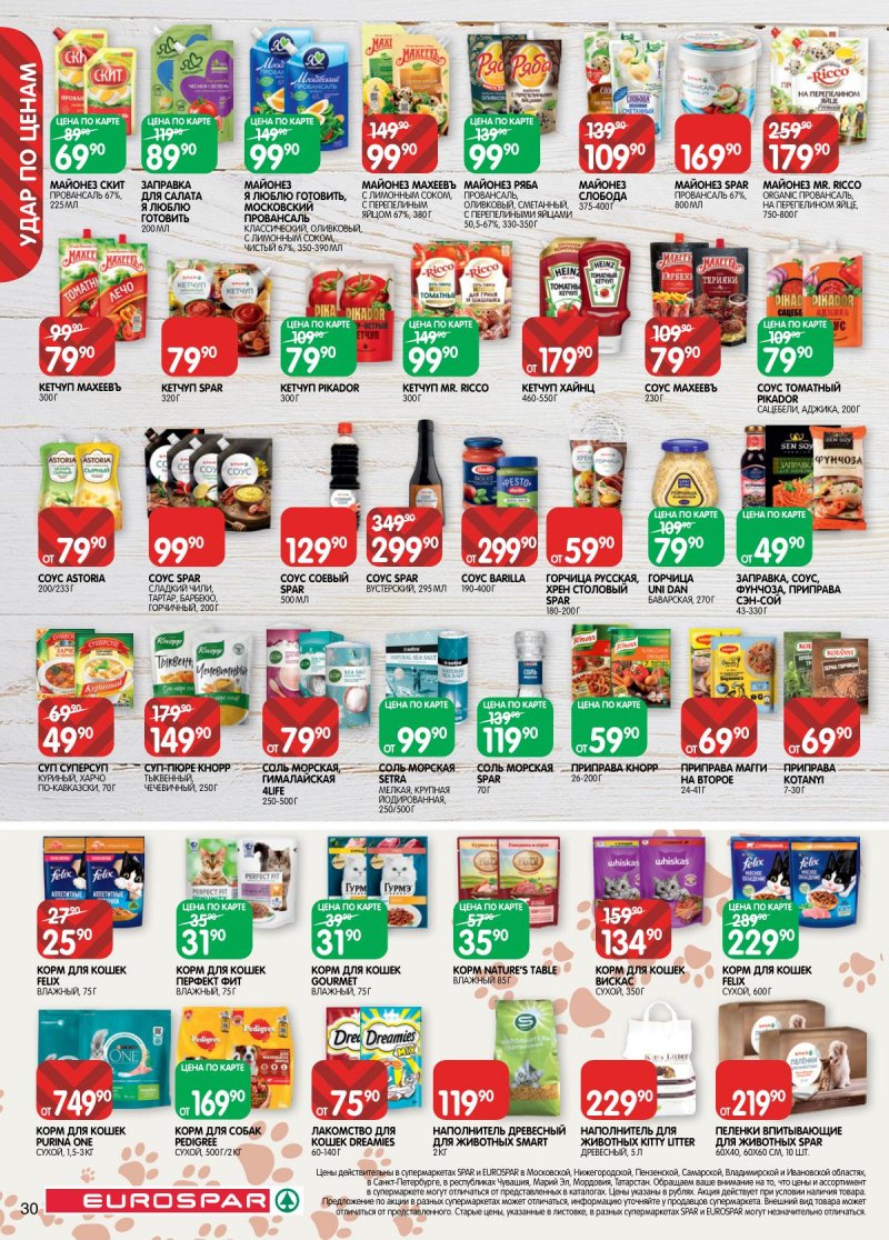 Акции в Евроспаре с 2 по 15 декабря 2025 года страница 30