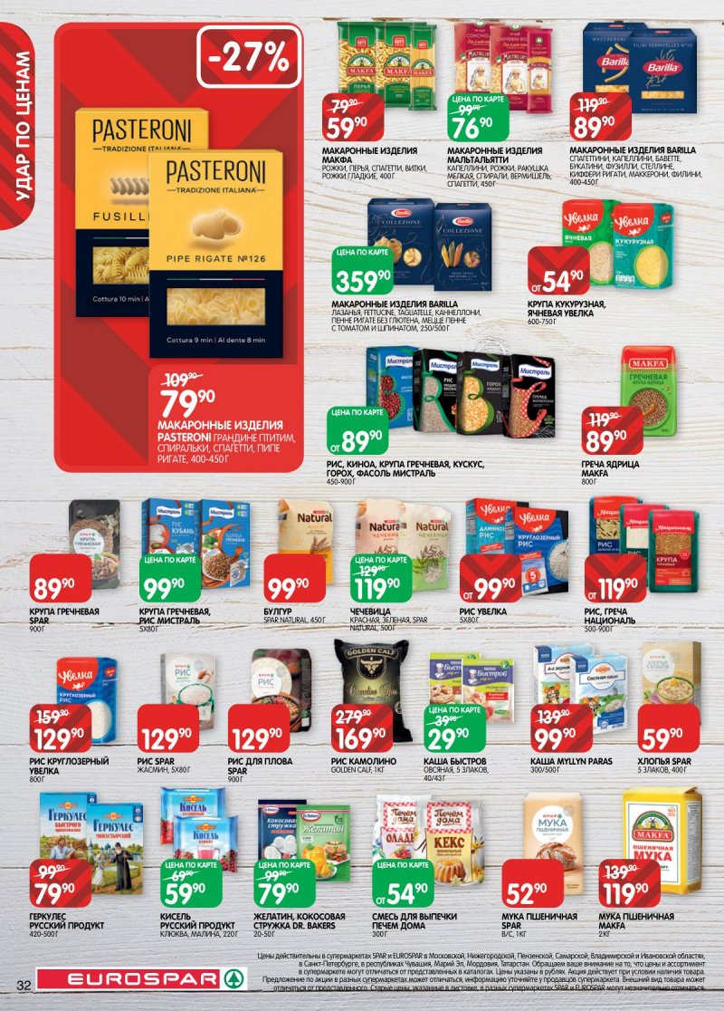Акции в Евроспаре с 2 по 15 декабря 2025 года страница 32