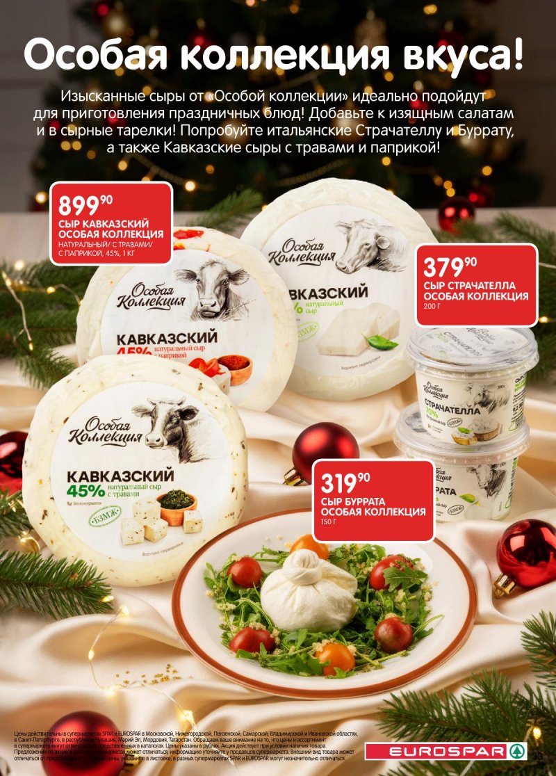 Акции в Евроспаре с 2 по 15 декабря 2025 года страница 33