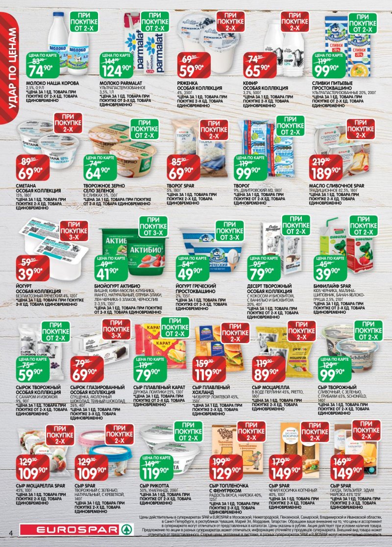 Акции в Евроспаре с 2 по 15 декабря 2025 года страница 4