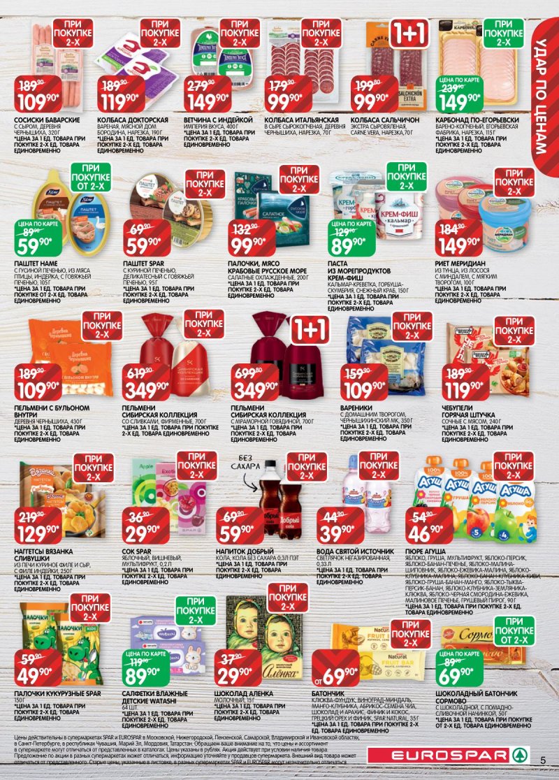 Акции в Евроспаре с 2 по 15 декабря 2025 года страница 5