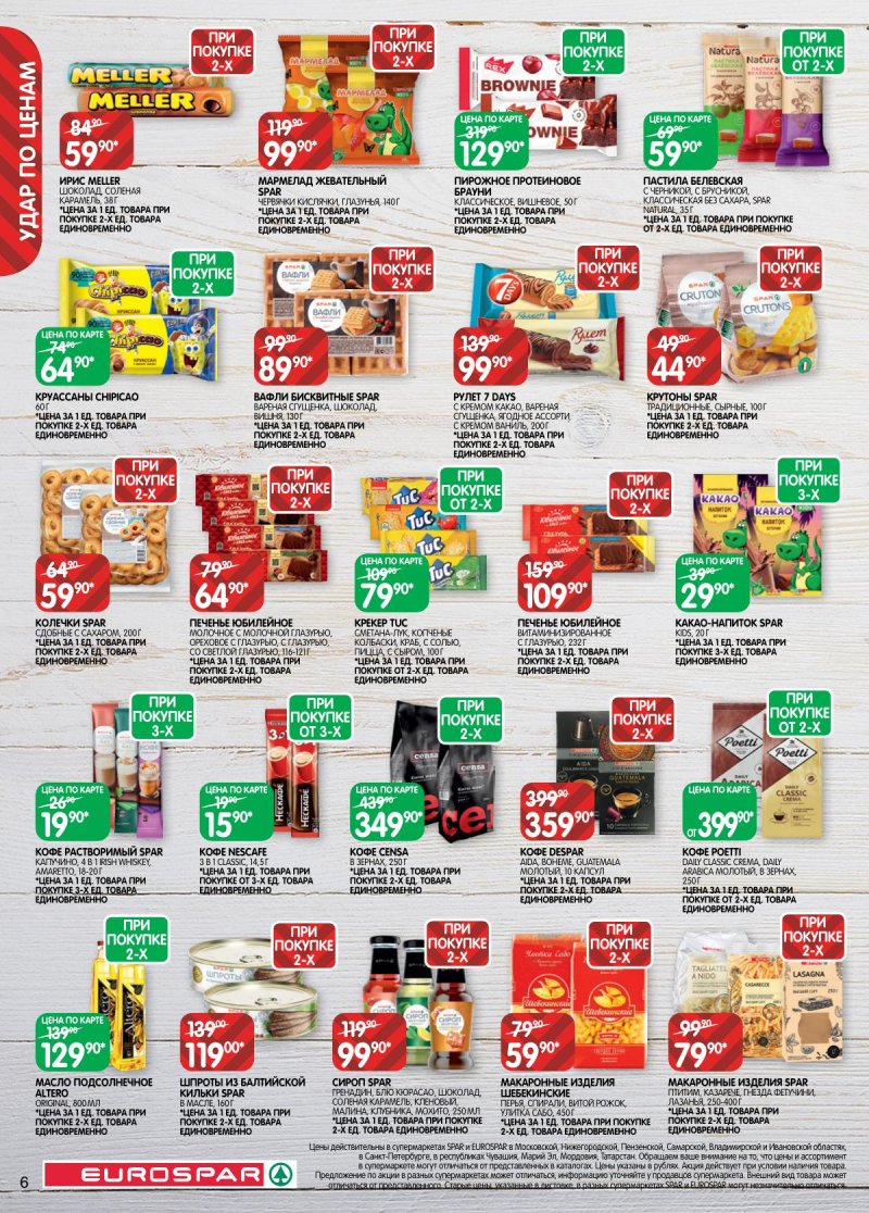 Акции в Евроспаре с 2 по 15 декабря 2025 года страница 6