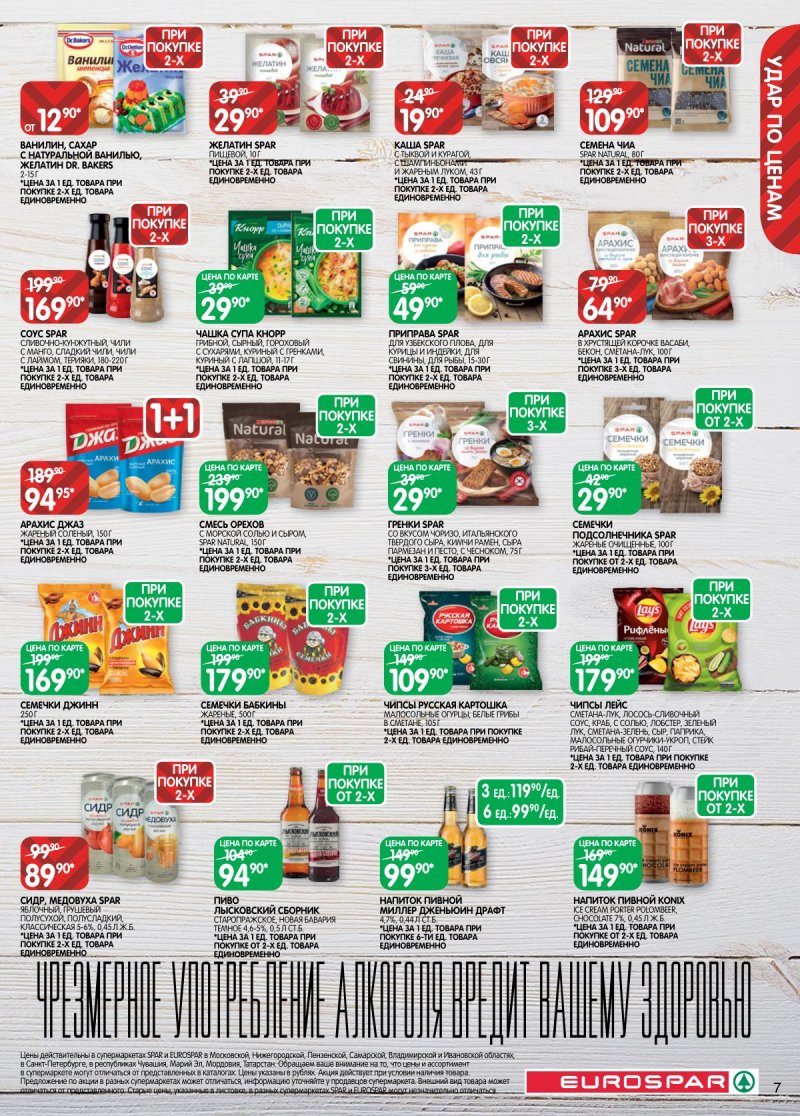 Акции в Евроспаре с 2 по 15 декабря 2025 года страница 7