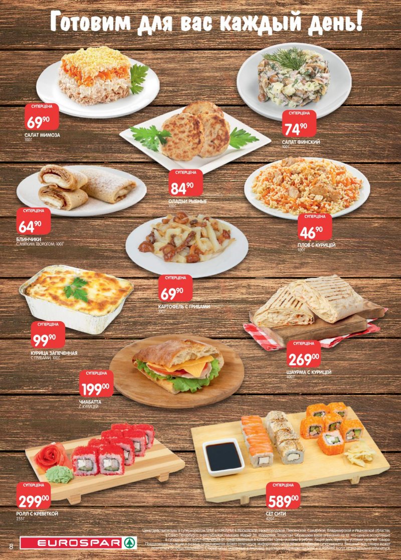 Акции в Евроспаре с 2 по 15 декабря 2025 года страница 8
