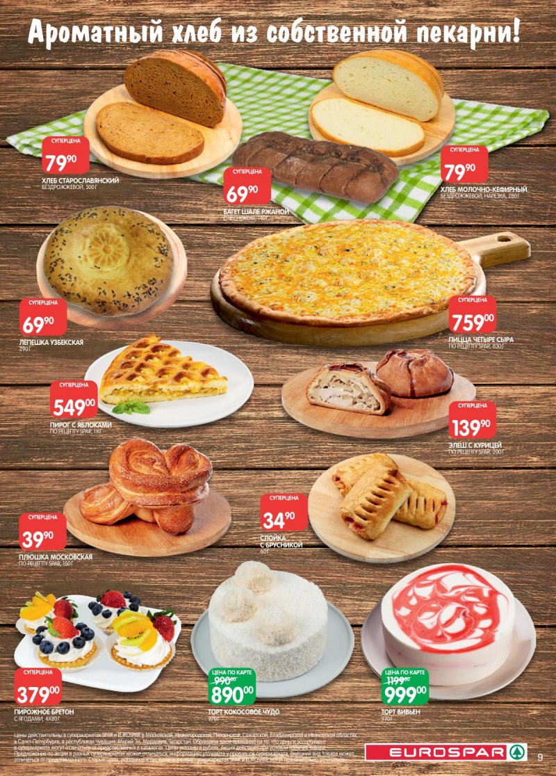 Акции в Евроспаре с 2 по 15 декабря 2025 года страница 9