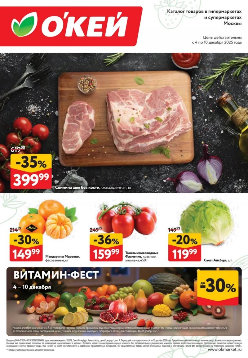 Каталог ОКЕЙ «Свежие новости» с 4 по 10 декабря 2025 года страница 1