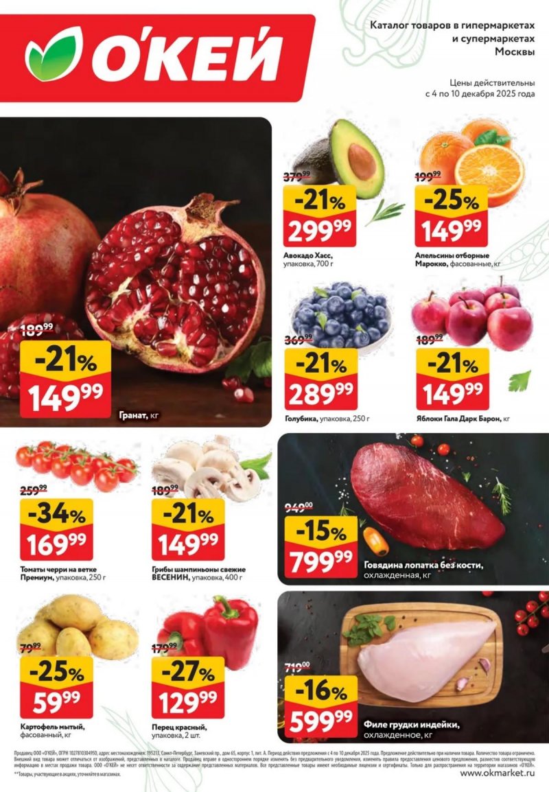 Каталог ОКЕЙ «Свежие новости» с 4 по 10 декабря 2025 года страница 2