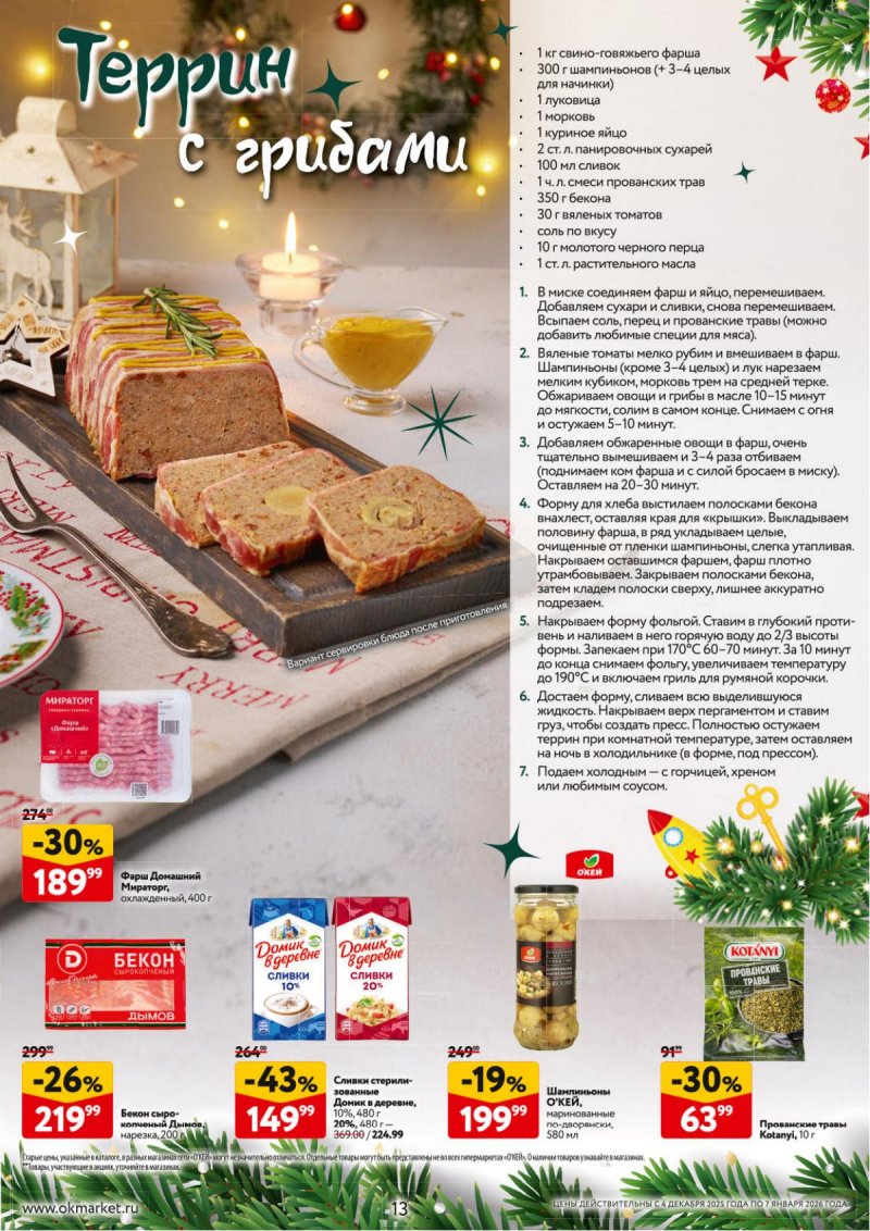 Каталог ОКЕЙ «Новогодний стол рецептов» с 4 декабря 2025 по 7 января 2026 года страница 13