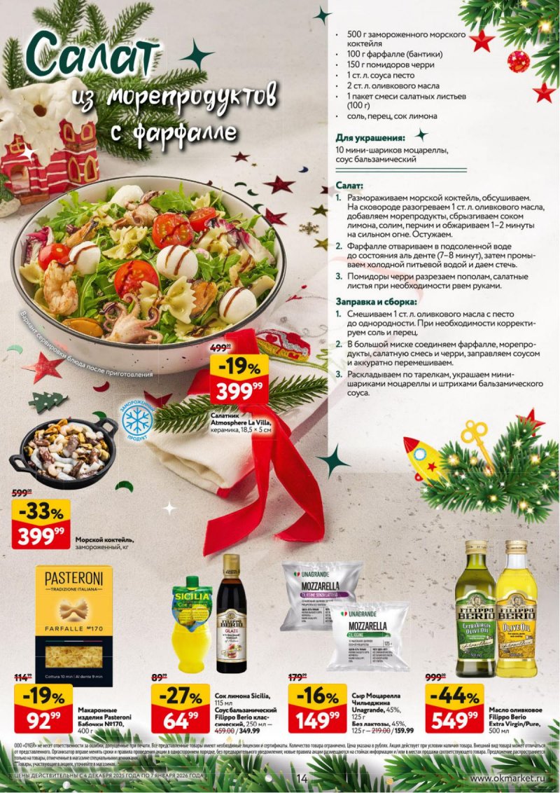 Каталог ОКЕЙ «Новогодний стол рецептов» с 4 декабря 2025 по 7 января 2026 года страница 14