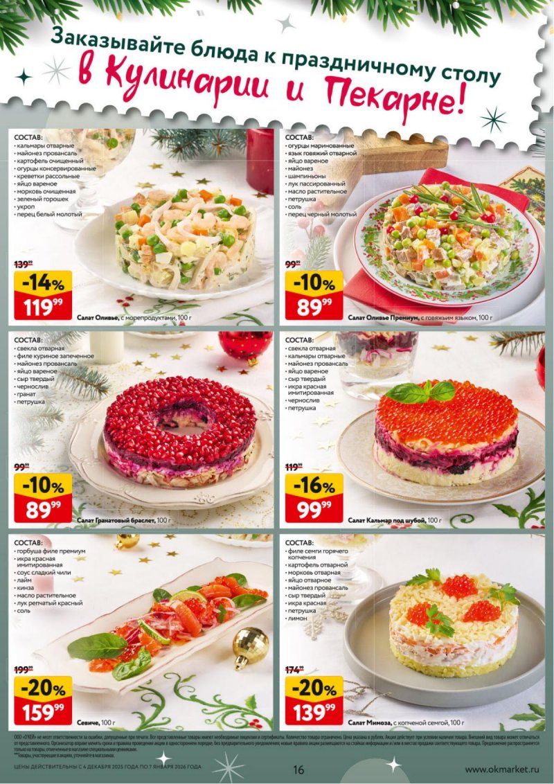Каталог ОКЕЙ «Новогодний стол рецептов» с 4 декабря 2025 по 7 января 2026 года страница 16