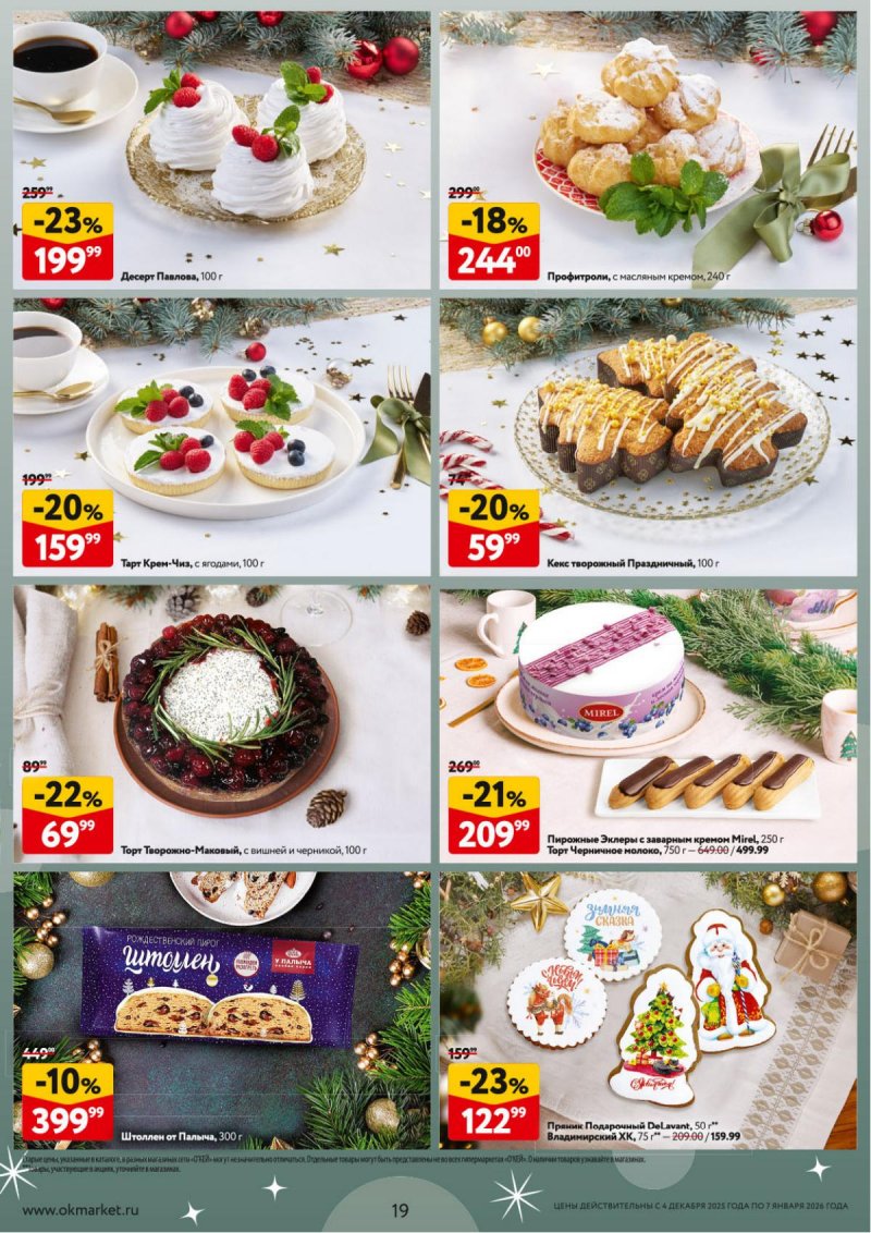 Каталог ОКЕЙ «Новогодний стол рецептов» с 4 декабря 2025 по 7 января 2026 года страница 19