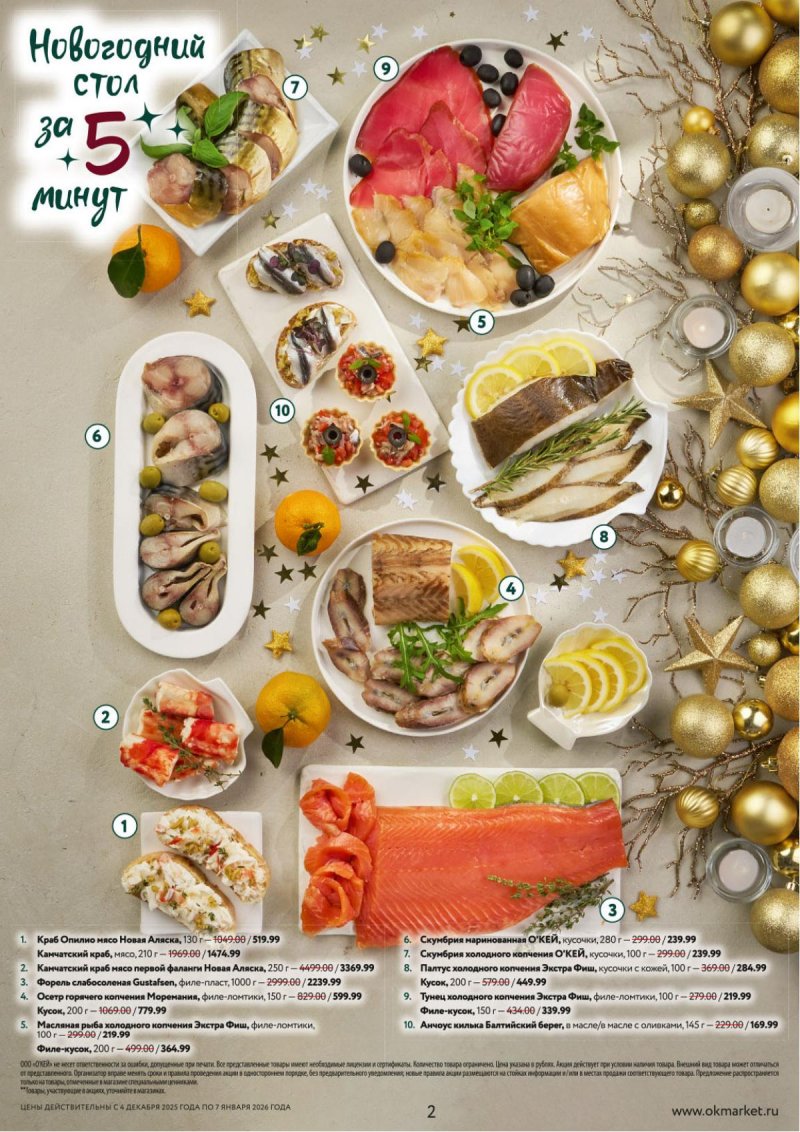 Каталог ОКЕЙ «Новогодний стол рецептов» с 4 декабря 2025 по 7 января 2026 года страница 2