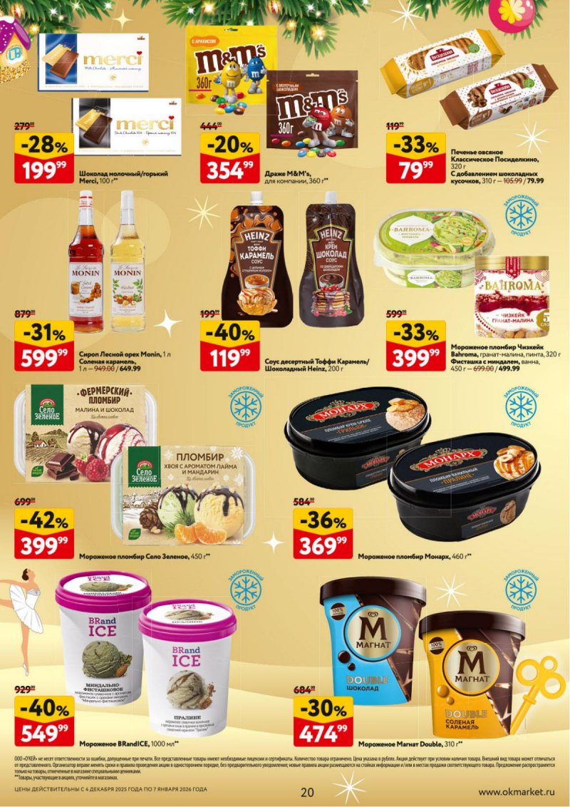 Каталог ОКЕЙ «Новогодний стол рецептов» с 4 декабря 2025 по 7 января 2026 года страница 20