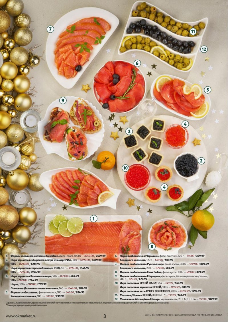Каталог ОКЕЙ «Новогодний стол рецептов» с 4 декабря 2025 по 7 января 2026 года страница 3