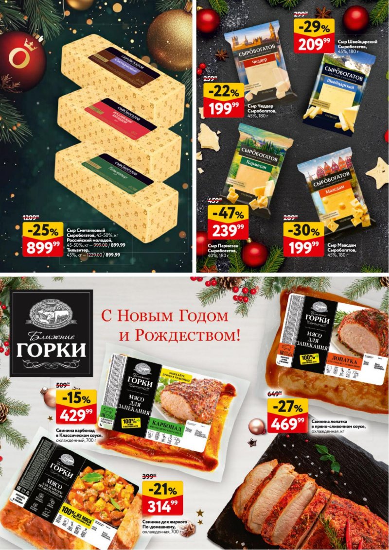 Каталог ОКЕЙ «Новогодний стол рецептов» с 4 декабря 2025 по 7 января 2026 года страница 36